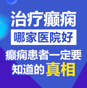 大黑吊操混血儿毛片子北京治疗癫痫病医院哪家好